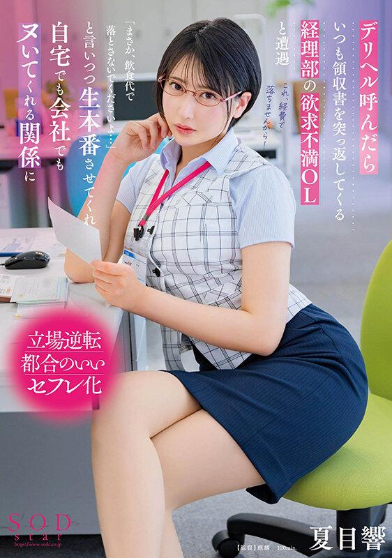 デリヘル呼んだらいつも領収書を突っ返してくる経理部の欲求不満OLと遭遇「まさか、飲食代で落とさないでくださいよ…」と言いつつ生本番させてくれ自宅でも会社でもヌいてくれる関係に 夏目響 サンプル画像 1