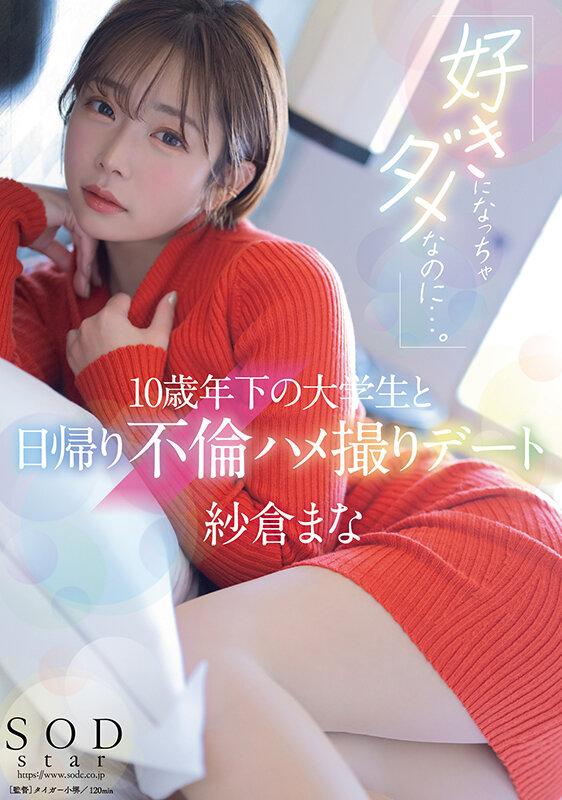「好きになっちゃダメなのに…。」10歳年下の大学生と日帰り不倫ハメ撮りデート 紗倉まな サンプル画像 1