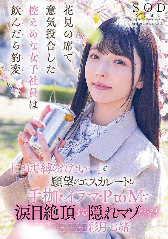 花見の席で意気投合した控えめな女子社員は飲んだら豹変「これで縛られたい…」と願望がエスカレートし手枷・イラマ・PtoMで涙目絶頂する隠れマゾだった！ 彩月七緒 サンプル画像 1