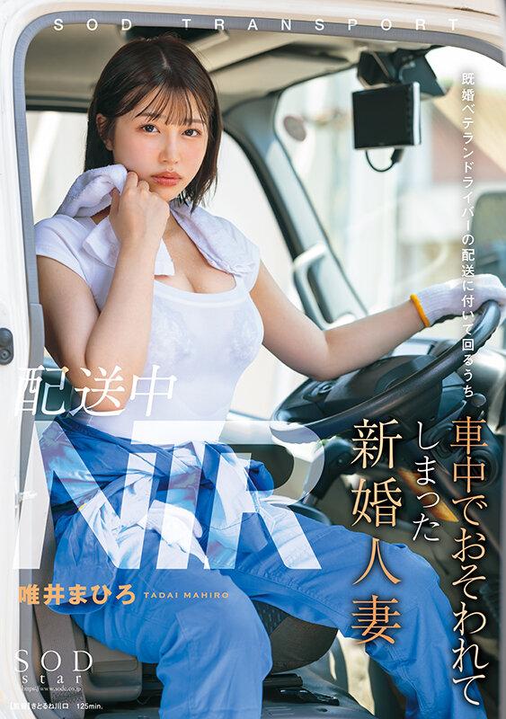 配送中NTR 既婚ベテランドライバーの配送に付いて回るうち車中でおそわれてしまった新婚人妻 唯井まひろ サンプル画像 1