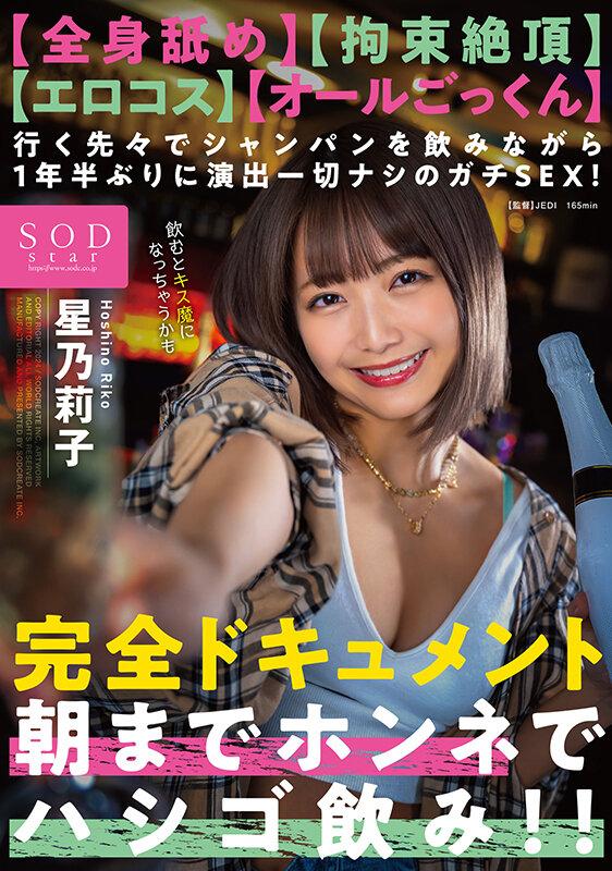 【全身舐め】【拘束絶頂】【エロコス】【オールごっくん】行く先々でシャンパンを飲みながら1年半ぶりに演出一切ナシのガチSEX！完全ドキュメント 朝までホンネでハシゴ飲み！！ 星乃莉子 サンプル画像 1
