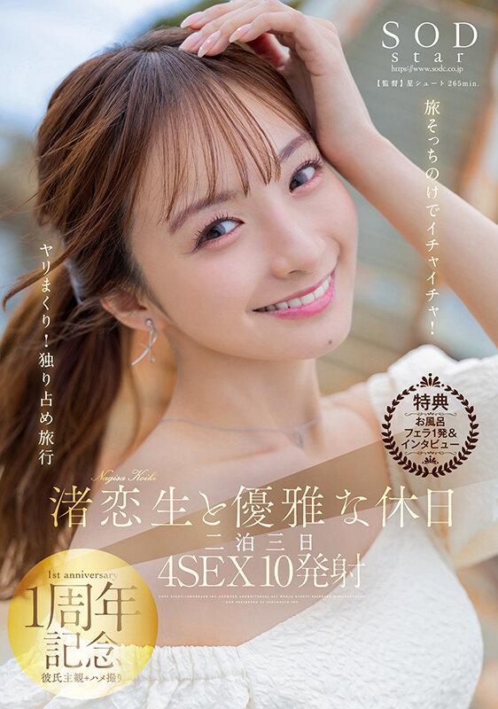 【特典版】渚恋生と優雅な休日 二泊三日4SEX10発射 旅そっちのけでイチャイチャ！ヤリまくり！独り占め旅行 サンプル画像 1