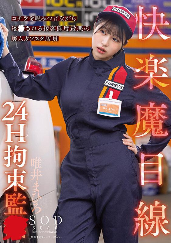 快楽魔目線 24H拘束監● コチラを睨みつけながら凌●される接客態度最悪の美人ガソスタ店員 唯井まひろ サンプル画像 1