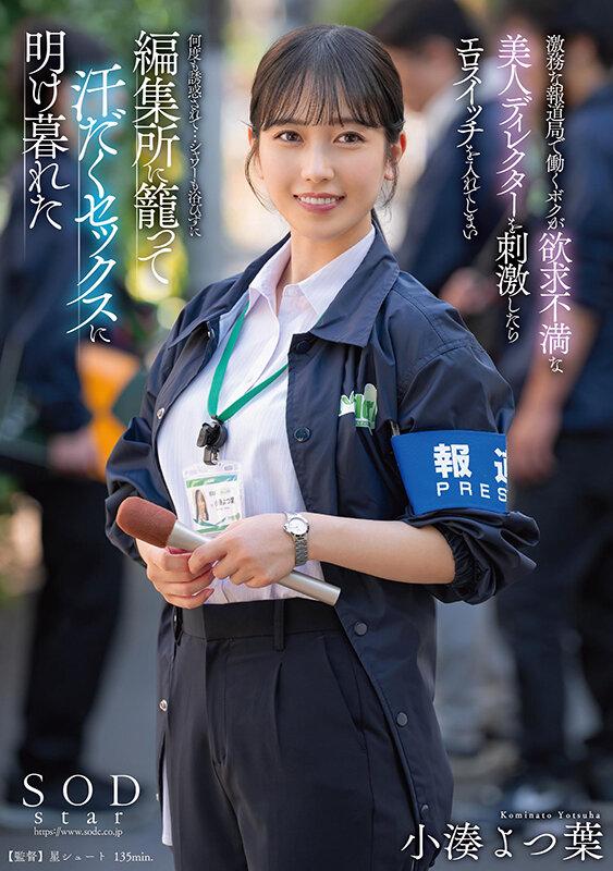 激務な報道局で働くボクが欲求不満な美人ディレクターを刺激したらエロスイッチを入れてしまい何度も誘惑されて…シャワーも浴びずに編集所に籠って汗だくセックスに明け暮れた 小湊よつ葉 サンプル画像 1