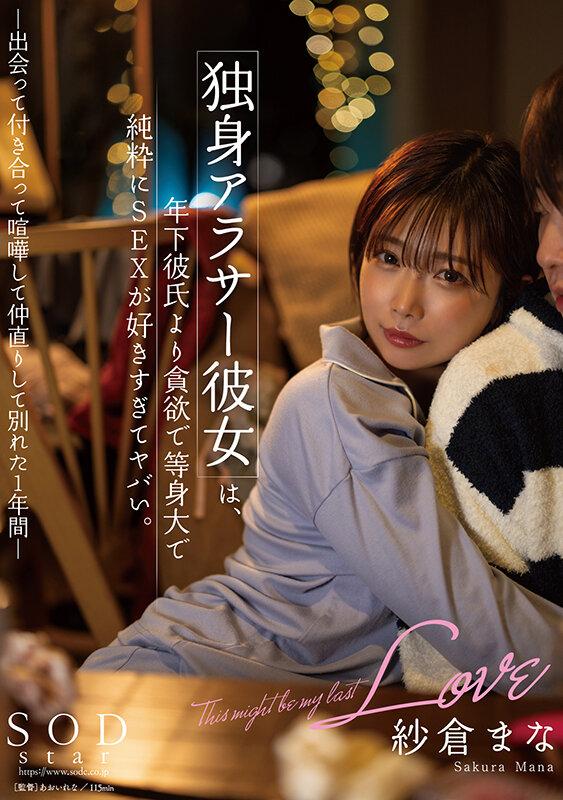 独身アラサー彼女は、年下彼氏より貪欲で等身大で純粋にSEXが好きすぎてヤバい。 -出会って付き合って喧嘩して仲直りして別れた1年間- 紗倉まな サンプル画像 1