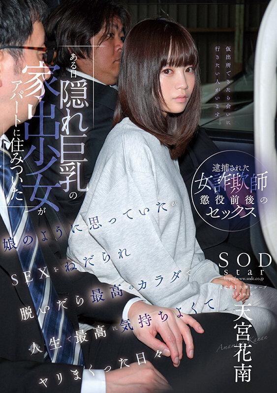ある日 隠れ巨乳の家出少女がアパートに住みついた 娘のように思っていたがSEXをねだられ 脱いだら最高のカラダで人生で最高に気持ちよくて ヤリまくった日々 天宮花南 サンプル画像 1