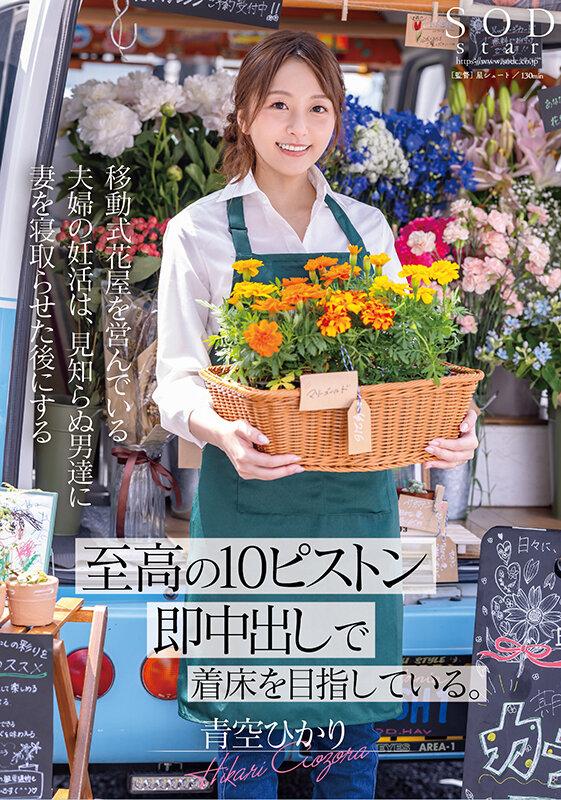 移動式花屋を営んでいる夫婦の妊活は、見知らぬ男達に妻を寝取らせた後にする【至高の10ピストン即中出し】で着床を目指している。 青空ひかり サンプル画像 1
