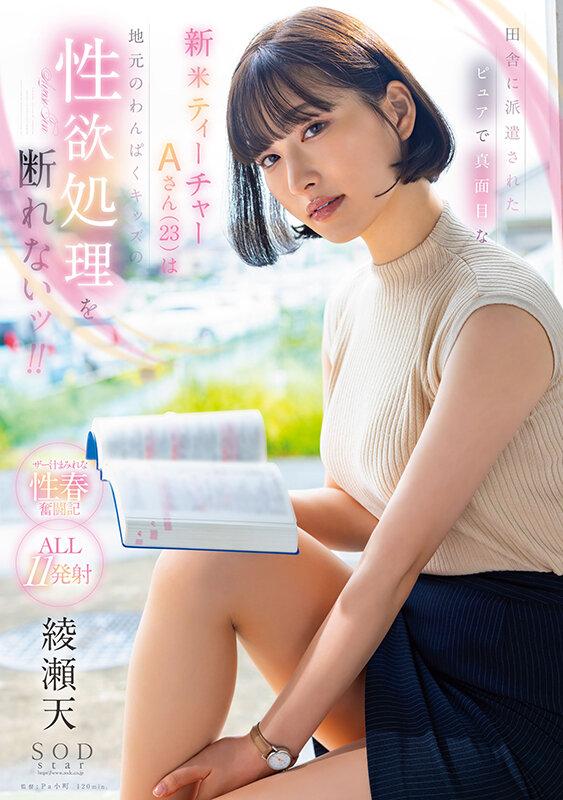 田舎に派遣されたピュアで真面目な新米ティーチャーAさん（23）は地元のわんぱくキッズの性欲処理を断れないッ！！ 綾瀬天 サンプル画像 1