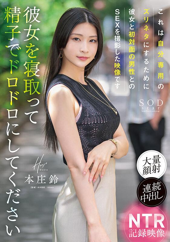 これは自分専用のズリネタにするために彼女と初対面の男性とのSEXを撮影した映像です。彼女を寝取って精子でドロドロにしてください 本庄鈴 サンプル画像 1
