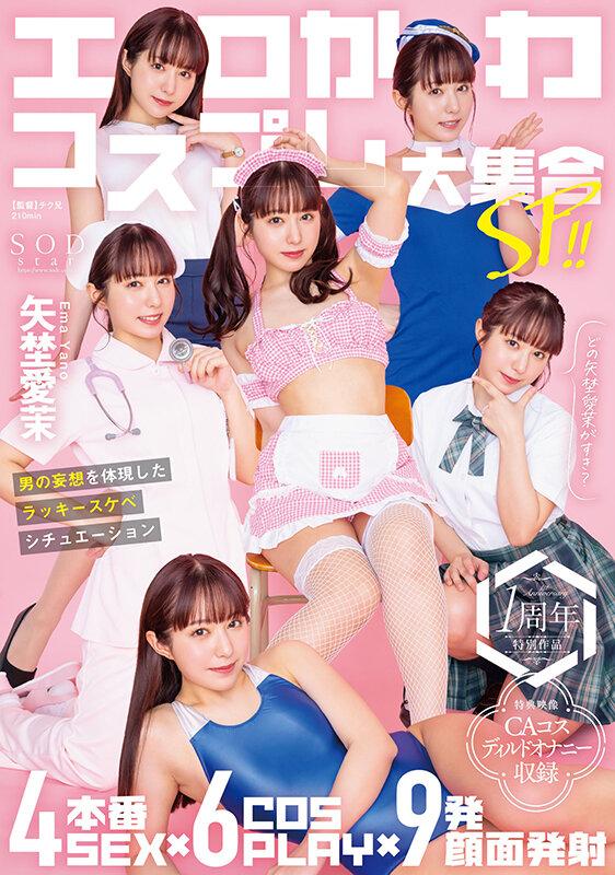 エロかわコスプレ大集合SP！！ 4本番SEX×6COSPLAY×9発顔面発射 男の妄想を体現したラッキースケベシチュエーション 矢埜愛茉【特典映像収録版】 サンプル画像 1