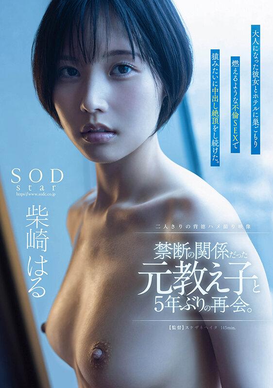 禁断の関係だった元教え子と5年ぶりの再会。大人になった彼女とホテルに巣ごもり燃えるような不倫SEXで猿みたいに中出し絶頂をし続けた。柴崎はる サンプル画像 1