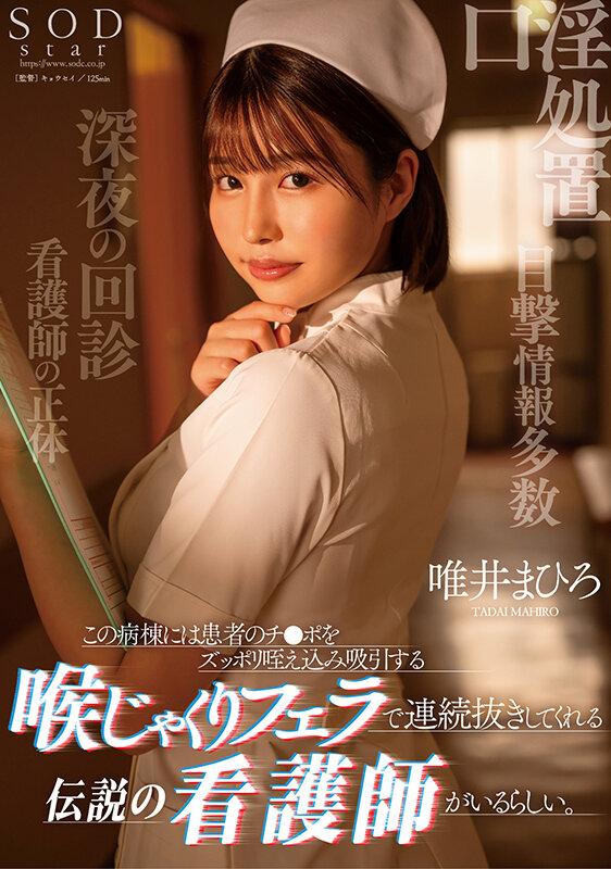この病棟には患者のチ●ポをずっぽり咥え込み吸引する喉じゃくりフェラで連続抜きしてくれる伝説の看護師がいるらしい。 唯井まひろ サンプル画像 1