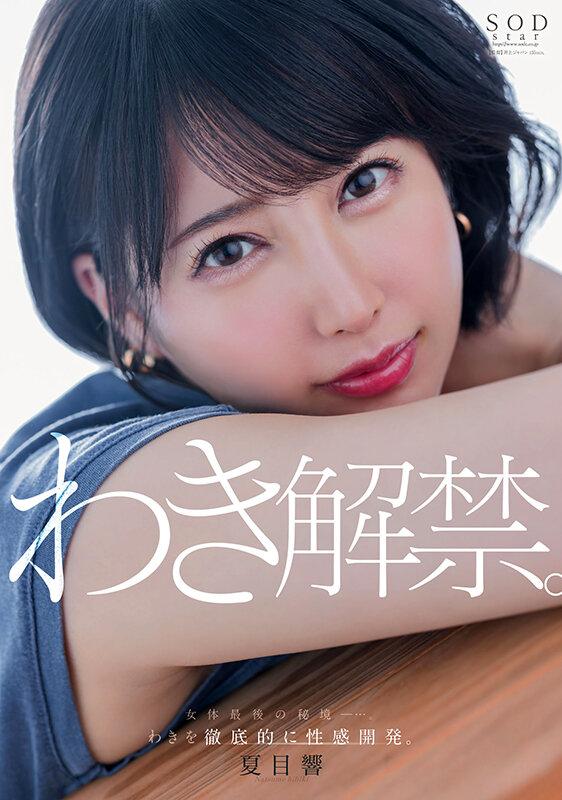 夏目響 わき解禁。女体最後の秘境ー…。わきを徹底的に性感開発。 サンプル画像 1