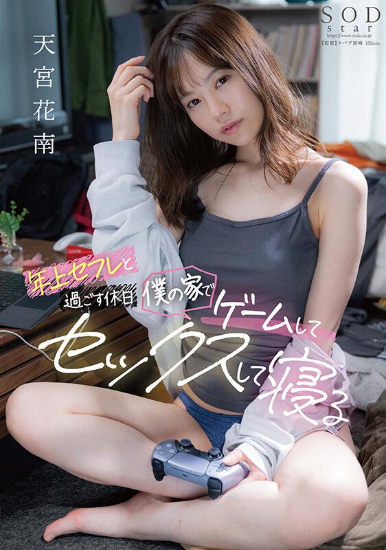 年上セフレと過ごす休日 僕の家でゲームしてセックスして寝る 天宮花南 サンプル画像 1