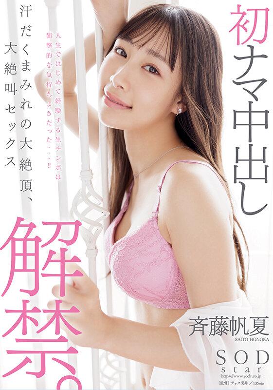 初ナマ中出し解禁。汗だくまみれの大絶頂、大絶叫セックス 斉藤帆夏 サンプル画像 1