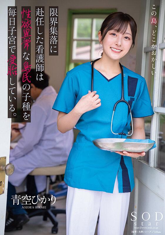 限界集落に赴任した看護師は性欲異常な島民の子種を毎日子宮で受胎している。 青空ひかり サンプル画像 1