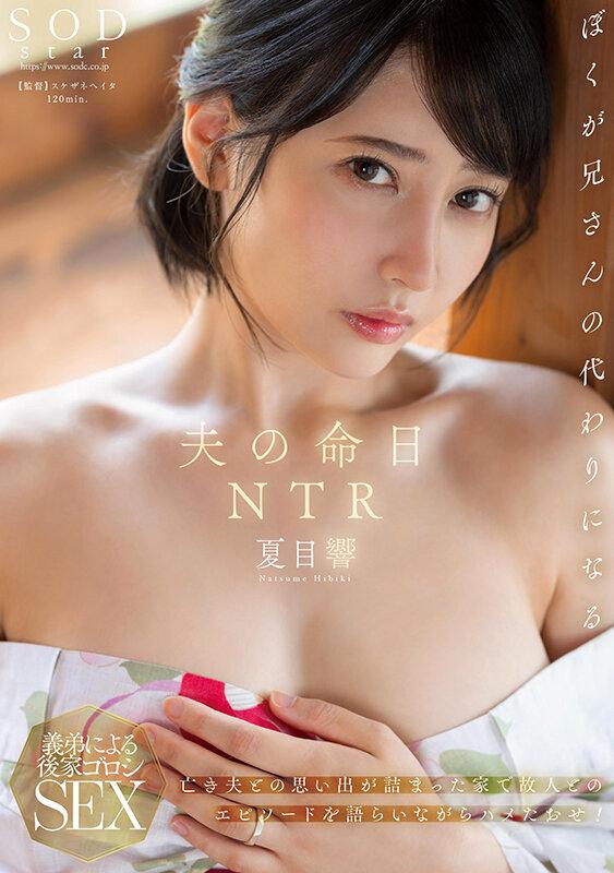 夫の命日NTR 亡き夫との思い出が詰まった家で故人とのエピソードを語らいながらハメたおせ！ 夏目響 サンプル画像 1