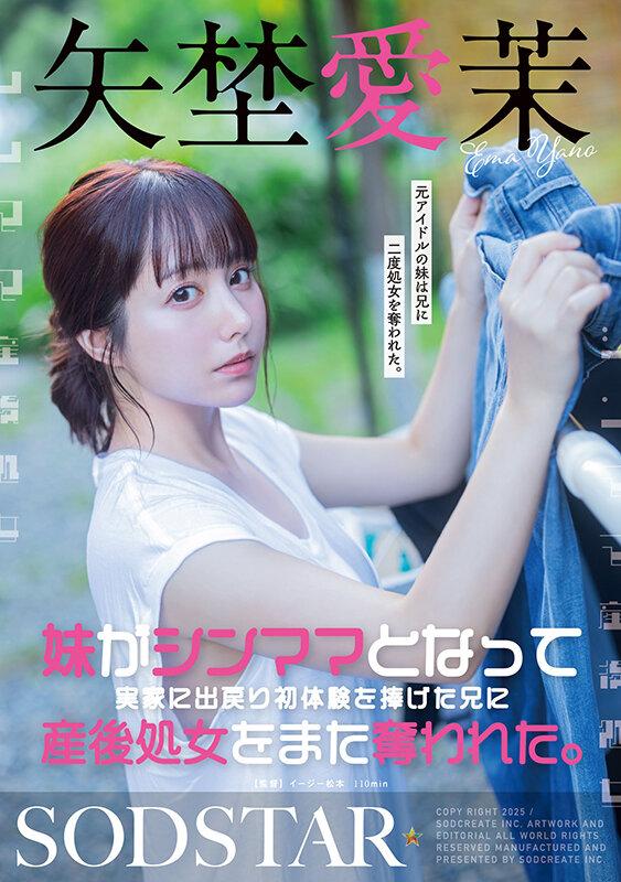 妹がシンママとなって実家に出戻り初体験を捧げた兄に産後処女をまた奪われた。矢埜愛茉 サンプル画像 1