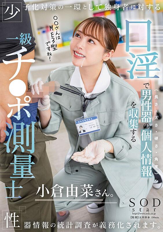 少子化対策の一環として独身者に対する性器情報の統計調査が義務化されます。口淫で男性器の個人情報（長さ・太さ・硬さ・角度）を収集する一級チ〇ポ測量士小倉由菜さん サンプル画像 1