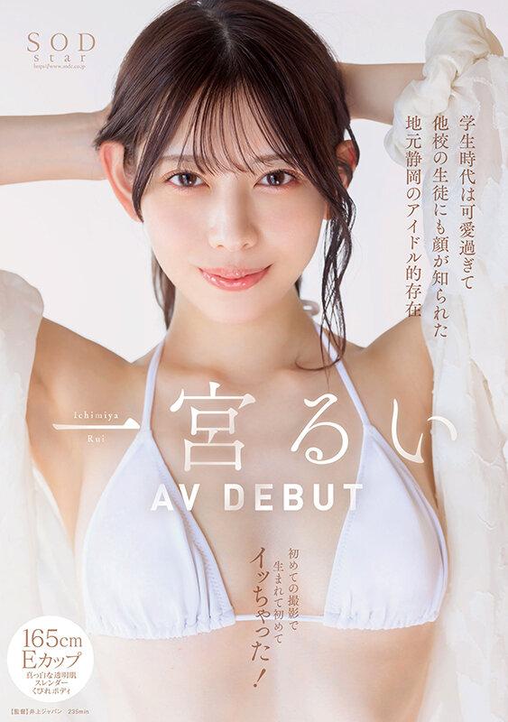 学生時代は可愛過ぎて他校の生徒にも顔が知られた地元静岡のアイドル的存在 初めての撮影で生まれて初めてイッちゃった！ 一宮るい AV DEBUT サンプル画像 1