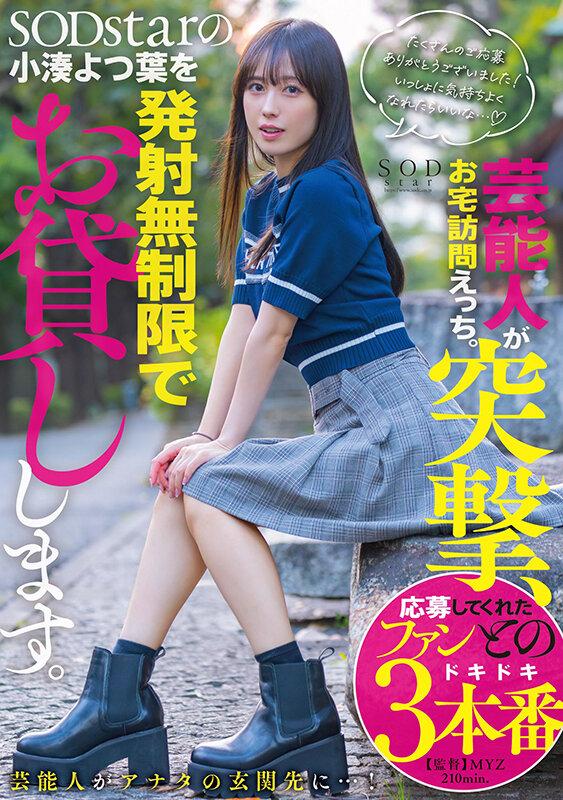 芸能人が突撃、お宅訪問えっち。SODstarの小湊よつ葉を発射無制限でお貸しします。 サンプル画像 1