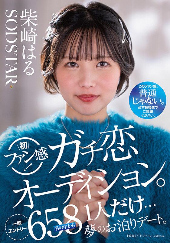 柴崎はる 初ファン感！ガチ恋オーディション。一般エントリー658名の中から1人だけ…夢のお泊りデート。 サンプル画像 1