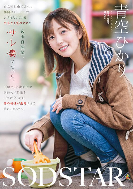 東京都杉●区在住、昼間はスーパーでレジ打ちしている平凡な1児のママがある日突然、サレ妻になった。不倫サレた者同士で衝動的に欝憤をぶつけ合ったら、体の相性が最高すぎて離れられない。 青空ひかり サンプル画像 1