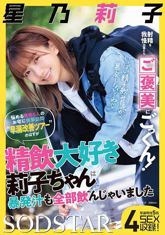 射精を我慢出来たらご褒美にごっくん！悩める男性5人のお宅に突撃訪問‘早漏改善ツアー’のはずが精飲大好き莉子ちゃんは暴発汁も全部飲んじゃいました 星乃莉子 サンプル画像 1
