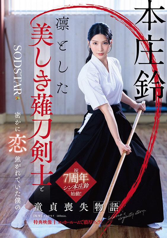 凛とした美しき薙刀剣士と密かに恋焦がれていた僕の童貞喪失物語 本庄鈴【特典映像収録】 サンプル画像 1
