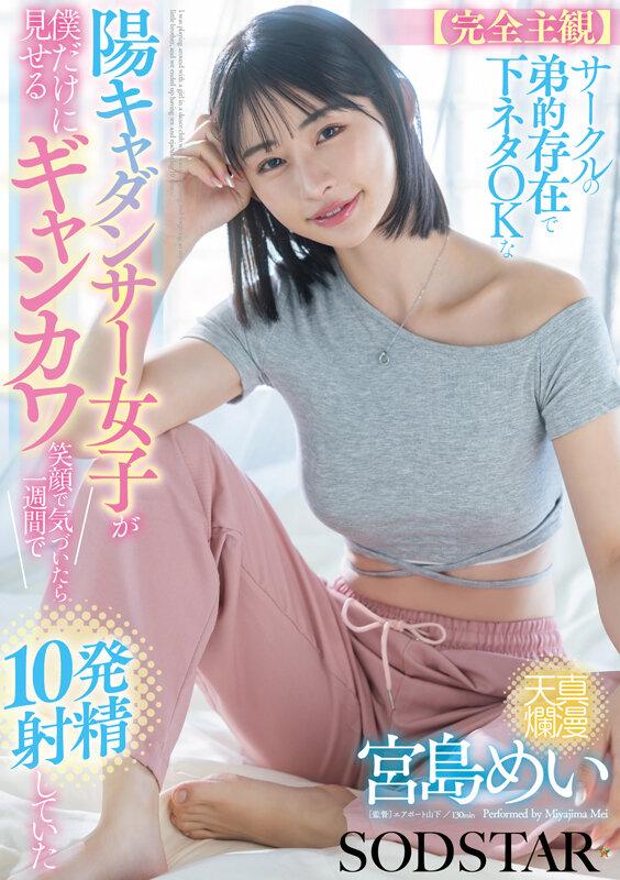 【完全主観】サークルの弟的存在で下ネタOKな陽キャダンサー女子が僕だけに見せるギャンカワ笑顔に気付いたら1週間で10発射精していた 宮島めい サンプル画像 1