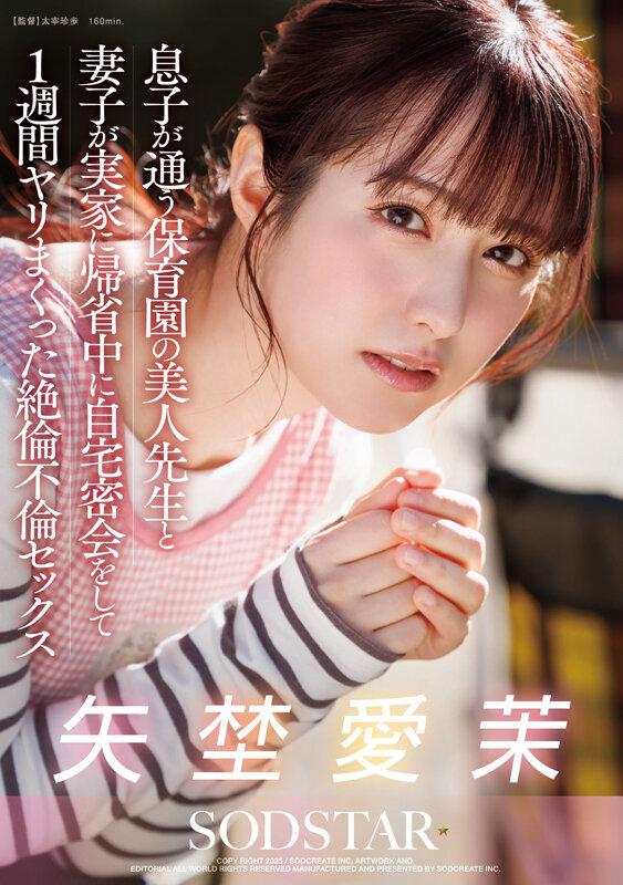 息子が通う保育園の美人先生と妻子が実家に帰省中に自宅密会をして1週間ヤリまくった絶倫不倫セックス 矢埜愛茉 サンプル画像 1