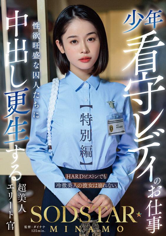 少年看守レディのお仕事【特別編】 SODSTAR MINAMO 性欲旺盛な囚人たちに中出し更生する超美人エリート官 サンプル画像 1