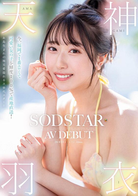 今、福岡で1番エロくて可愛い女の子を鮮度100％で産地直送！糸島生まれの地元愛溢れる次世代スター！ 天神羽衣 AV DEBUT サンプル画像 1