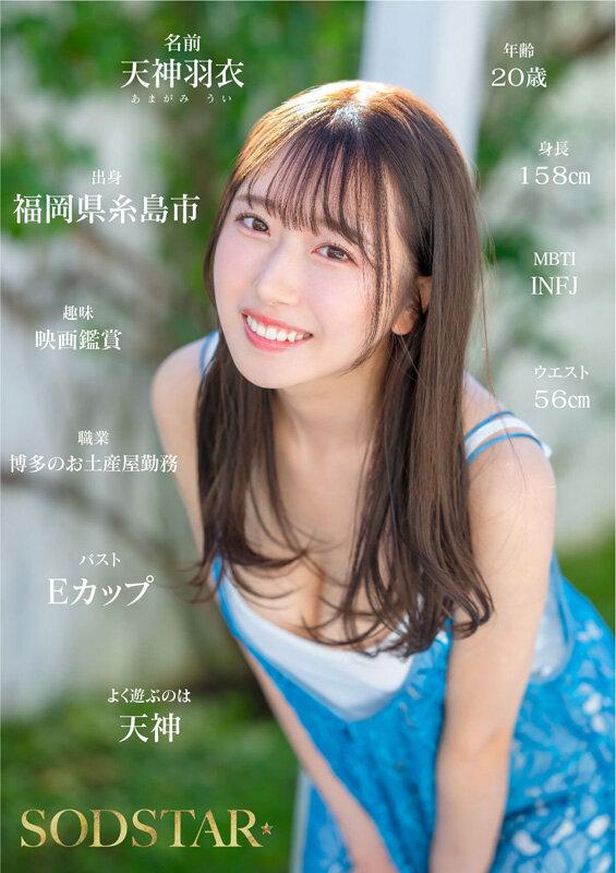 今、福岡で1番エロくて可愛い女の子を鮮度100％で産地直送！糸島生まれの地元愛溢れる次世代スター！ 天神羽衣 AV DEBUT サンプル画像 3
