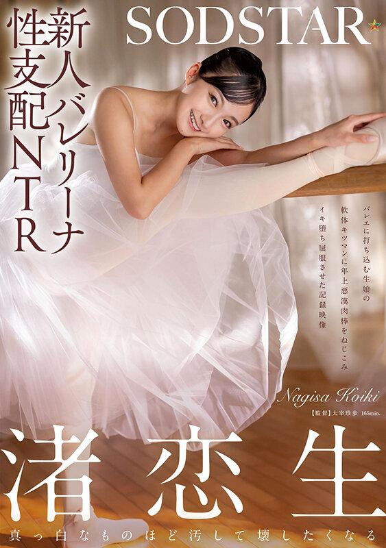 新人バレリーナ性支配NTR バレエに打ち込む生娘の軟体キツマンに年上悪漢肉棒をねじこみイキ堕ち屈服させた記録映像。渚恋生 サンプル画像 1