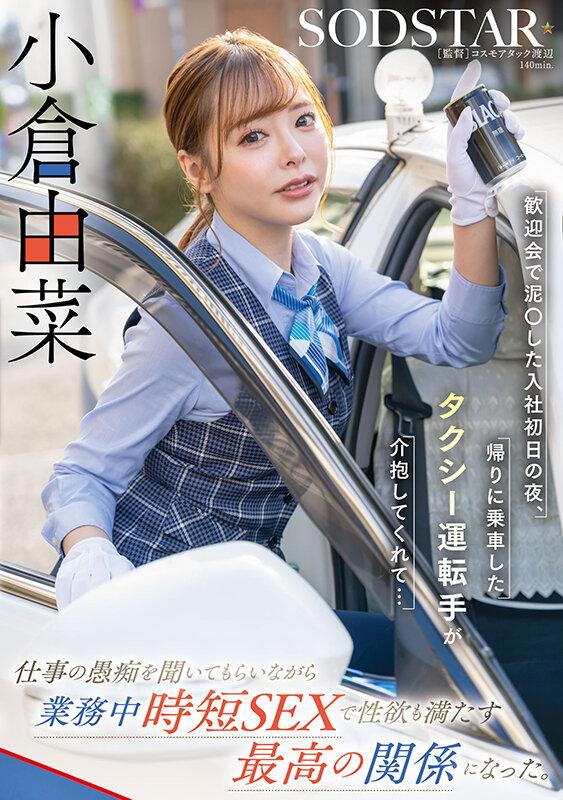 歓迎会で泥〇した入社初日の夜、帰りに乗車したタクシー運転手が介抱してくれて…仕事の愚痴を聞いてもらいながら業務中時短SEXで性欲も満たす最高の関係になった。小倉由菜 サンプル画像 1