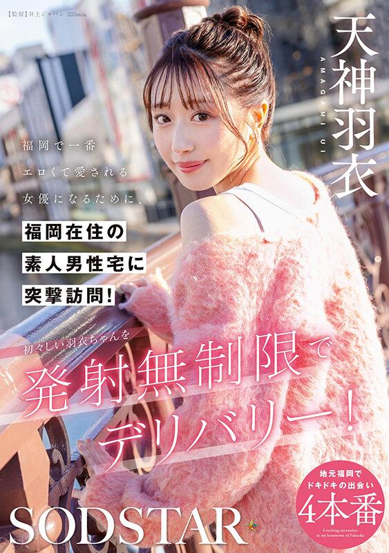 福岡で一番エロくて愛される女優になるために、福岡在住の素人男性宅に突撃訪問！初々しい羽衣ちゃんを発射無制限でデリバリー！ 天神羽衣 サンプル画像 1