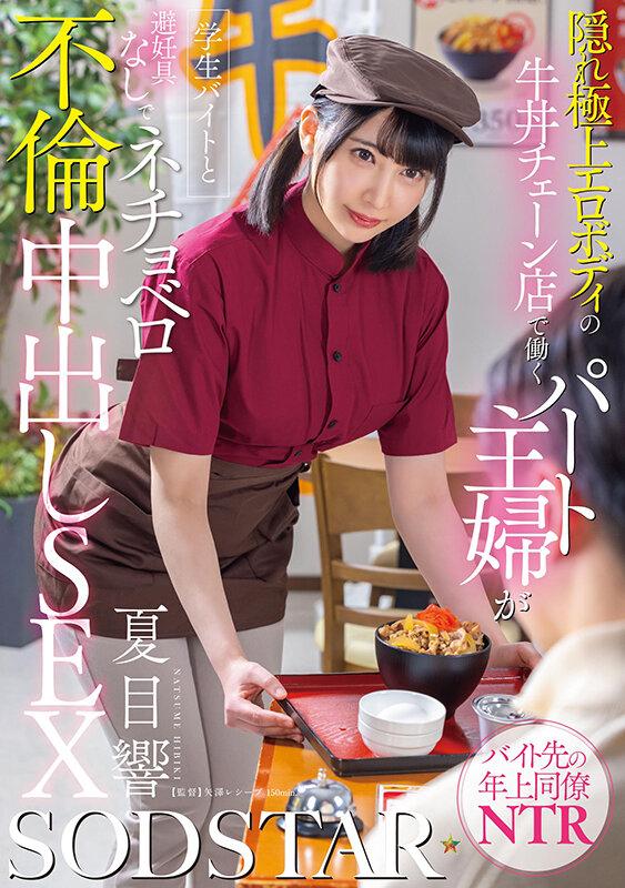 隠れ極上エロボディの牛丼チェーン店で働くパート主婦が学生バイトと避妊具なしでネチョベロ不倫中出しSEX 夏目響 サンプル画像 1