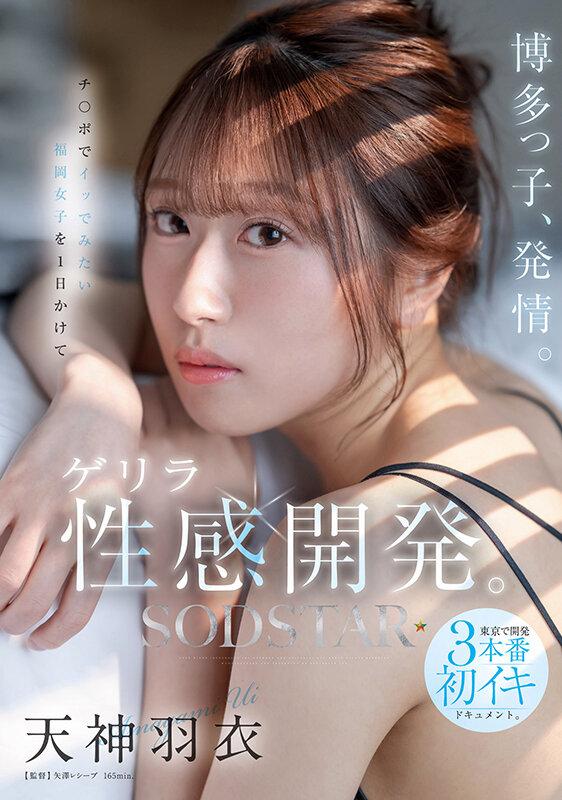 博多っ子、発情。チ〇ポでイッでみたい福岡女子を1日かけてゲリラ性感開発。東京で開発3本番初イキドキュメント。 天神羽衣 サンプル画像 1