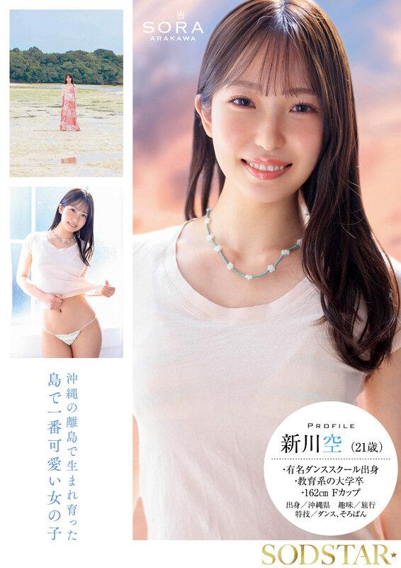 沖縄の離島で育った家庭科の先生 新川空 あらかわそら AV DEBUT サンプル画像 2