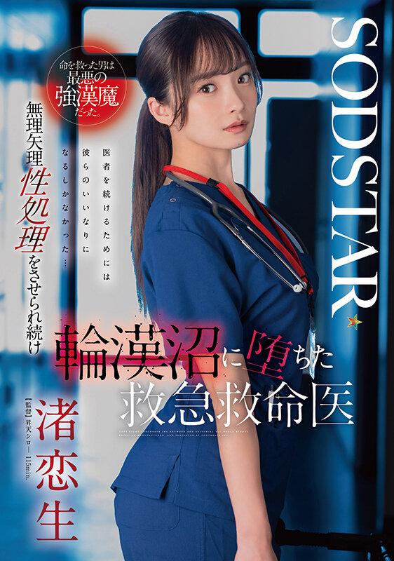 命を救った男は最悪の強漢魔だった。無理矢理性処理をさせられ続け輪漢沼に堕ちた救急救命医・渚恋生 サンプル画像 1