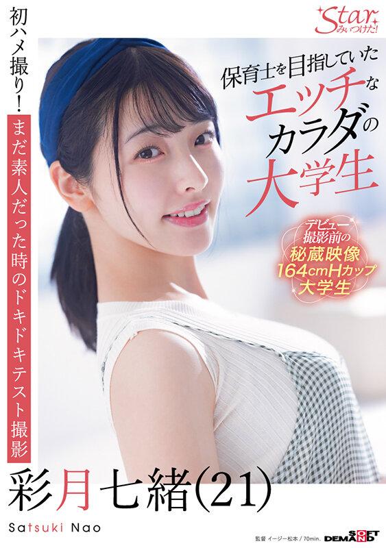 保育士を目指していたエッチなカラダの大学生 彩月七緒（21）【圧倒的4K映像でヌク！】 サンプル画像 1