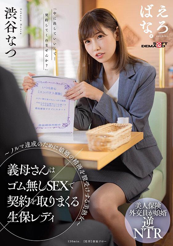 義母さんはゴム無しSEXで契約を取りまくる生保レディ ～ノルマ達成のために娘婿の精液を膣受けする美熟女～ 渋谷なつ サンプル画像 1