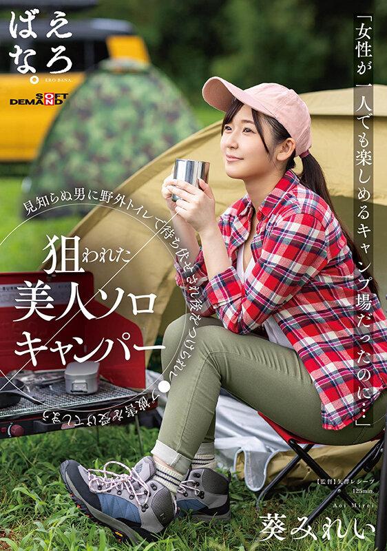 「女性が一人でも楽しめるキャンプ場だったのに…」狙われた美人ソロキャンパー 見知らぬ男に野外トイレで待ち伏せされ後をつけられレ●プ被害を受けてしまう 葵みれい サンプル画像 1