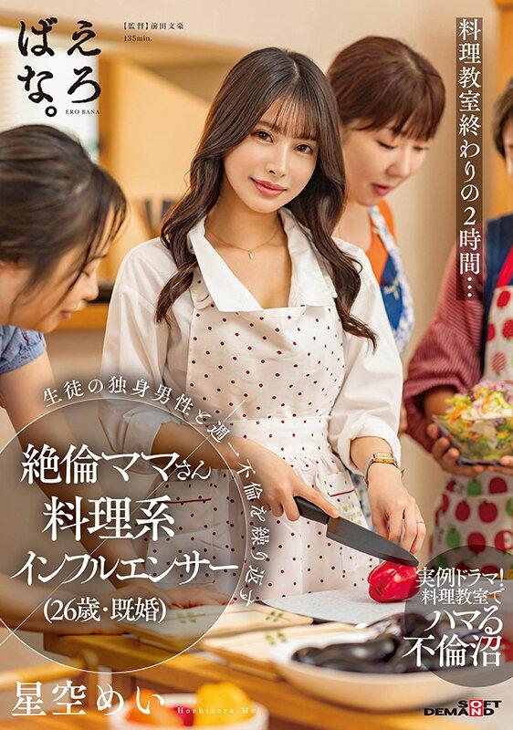 料理教室終わりの2時間…生徒の独身男性と週一不倫を繰り返す絶倫ママさん料理系インフルエンサー（26歳・既婚） 星空めい サンプル画像 1