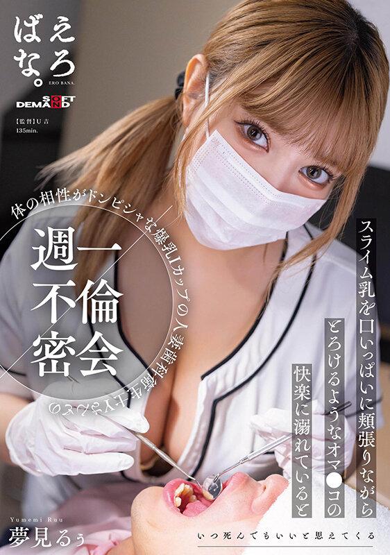 体の相性がドンピシャな爆乳Iカップの人妻歯科衛生士Yさんとの週一不倫密会 スライム乳を口いっぱいに頬張りながらとろけるようなオマ●コの快楽に溺れているといつ死んでもいいと思えてくる 夢見るぅ サンプル画像 1