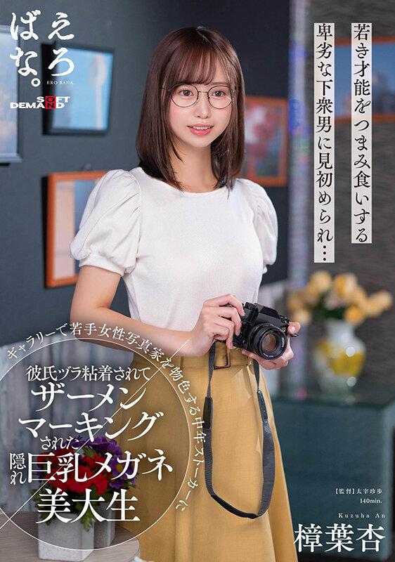 ギャラリーで若手女性写真家を物色する中年ストーカーに彼氏ヅラ粘着されてザーメンマーキングされた隠れ巨乳メガネ美大生 樟葉杏 サンプル画像 1