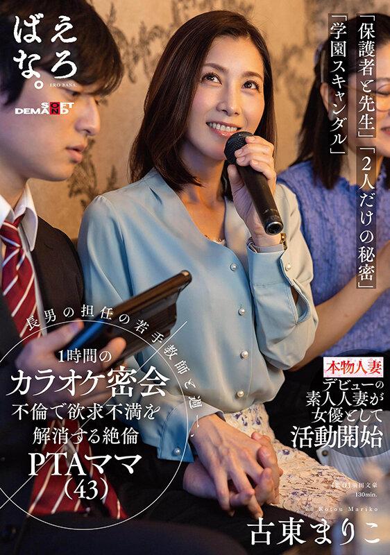 長男の担任の若手教師と週一、1時間のカラオケ密会不倫で欲求不満を解消する絶倫PTAママ（43） 古東まりこ サンプル画像 1