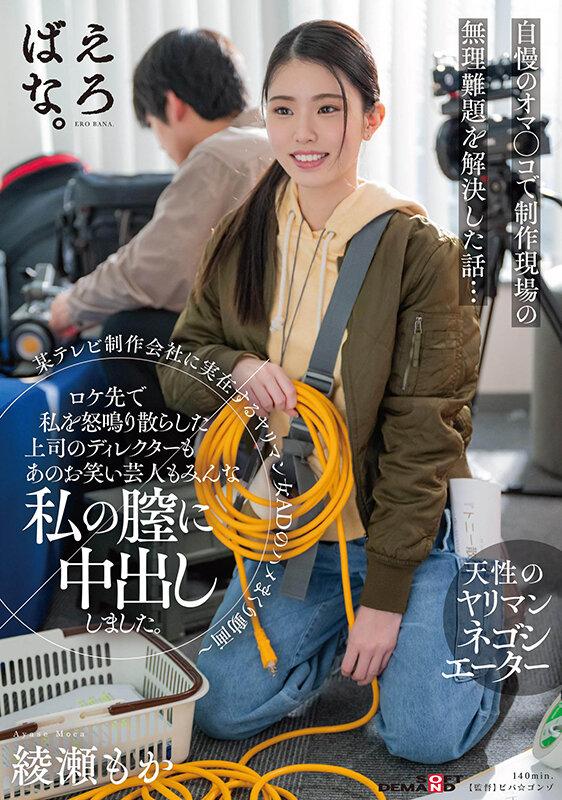 某テレビ制作会社に実在するヤリマン女ADのハメまくり動画～ロケ先で私を怒鳴り散らした上司のディレクターもあのお笑い芸人もみんな私の膣に中出ししました。 綾瀬もか サンプル画像 1