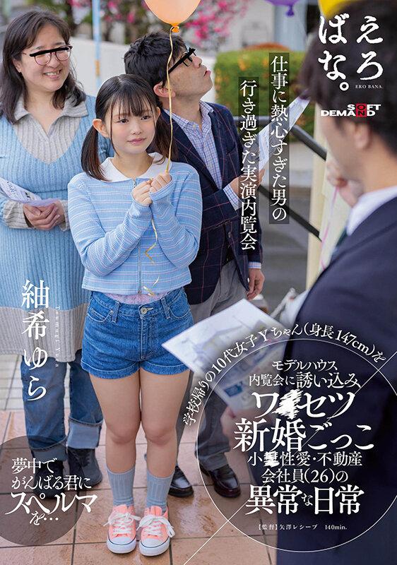 学校帰りの10代女子Yちゃん（身長147cm）をモデルハウス内覧会に誘い込みワ●セツ新婚ごっこ 小●性愛・不動産会社員（26）の異常な日常 紬希ゆら サンプル画像 1